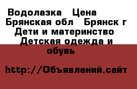 Водолазка › Цена ­ 200 - Брянская обл., Брянск г. Дети и материнство » Детская одежда и обувь   